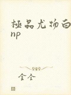 极品尤物白柔柔np