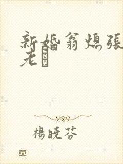 新婚翁熄张敏和老朳