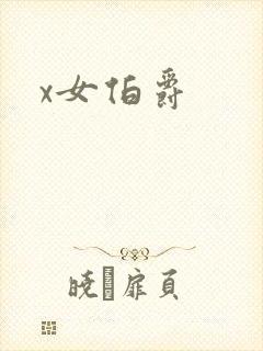 x女伯爵