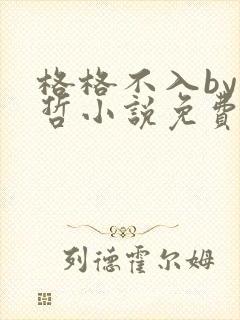 格格不入by巫哲小说免费阅读