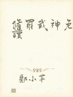 修罗武神免费阅读