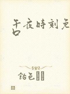 午夜时刻免费入口