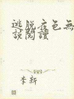 逃脱夜色无边小说阅读