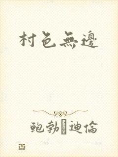 村色无边
