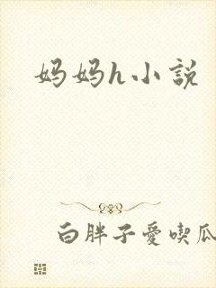 妈妈h小说