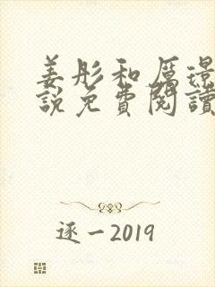 姜彤和厉璟辰小说免费阅读