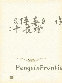 《侍妾》 作者:十夜灯