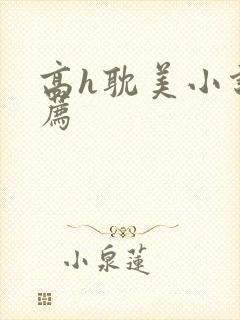 高h耽美小说推荐