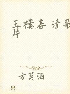 玉楼春 清歌一片