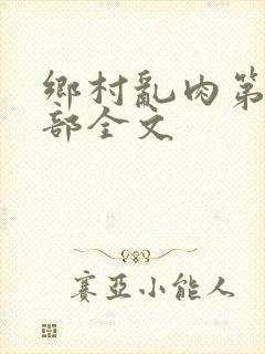 乡村乱肉第26部全文