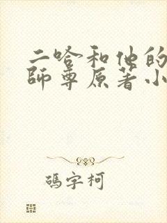 二哈和他的白猫师尊原著小说未删减版