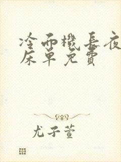 冷面机长夜夜洗床单免费