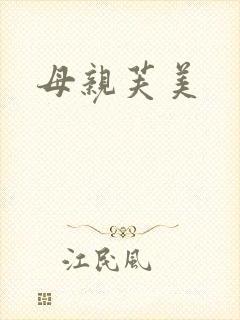 母亲芙美