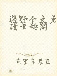 过野全文免费阅读笔趣阁