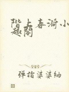 阶上春漪小说笔趣阁