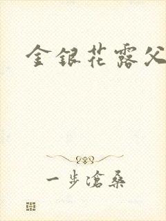 金银花露父欲