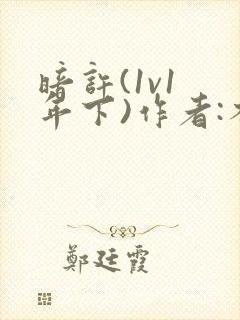 暗许(1v1 年下)作者:不灵塔笔趣阁下载