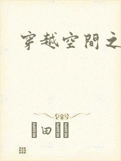 穿越空间之张氏