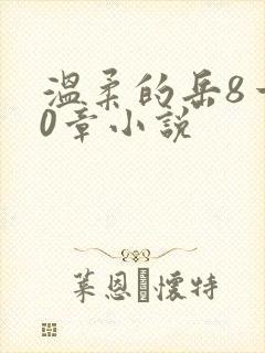 温柔的岳8一20章小说
