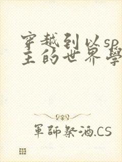 穿越到以sp为主的世界学校