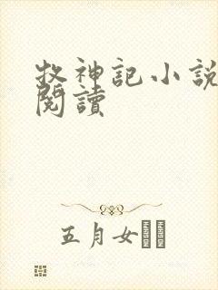 牧神记小说免费阅读