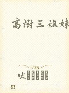 高树三姐妹阅读