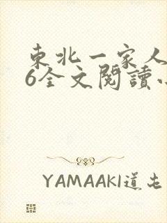 东北一家人1一6全文阅读小说