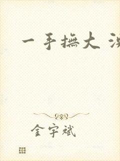 一手抚大 泱暖