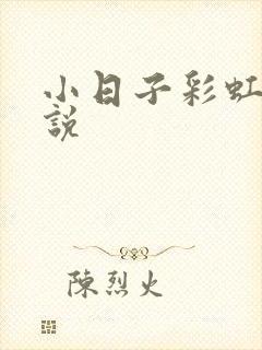 小日子彩虹糖小说