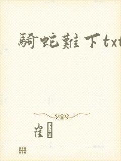 骑蛇难下txt