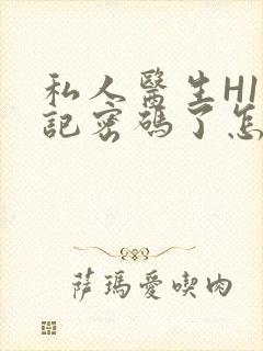 私人医生H1忘记密码了怎么办