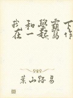 我和学霸下面连在一起写作业