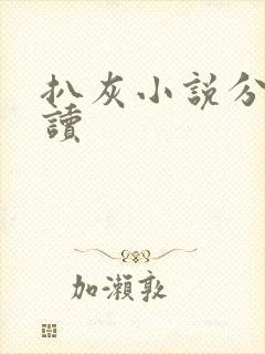 扒灰小说分节阅读