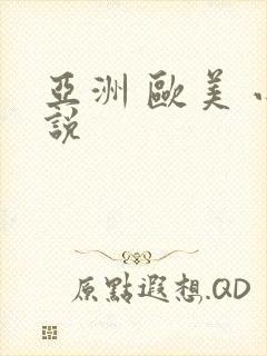 亚洲 欧美 小说