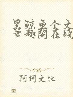 黑鲸鱼全文免费笔趣阁在线阅读