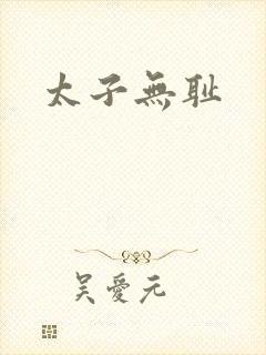 太子无耻