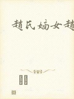 赵氏嫡女赵姝玉