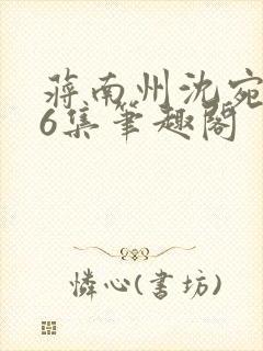 蒋南州沈宛月16集笔趣阁