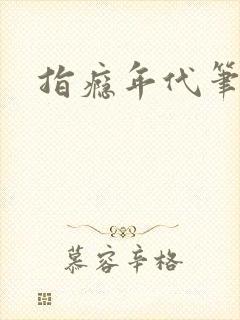 指瘾年代笔趣阁