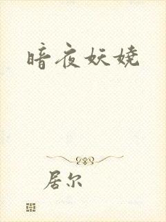 暗夜妖娆