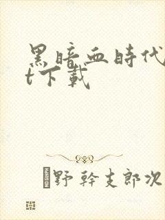 黑暗血时代txt下载