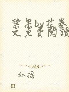 禁果by花卷全文免费阅读笔趣阁最新章节列表