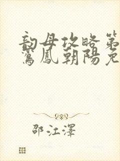 韵母攻略第二部鸾凤朝阳免费阅读