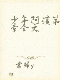 少年阿滨第13章全文