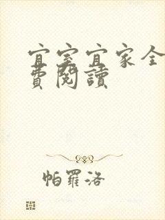 宜室宜家全文免费阅读