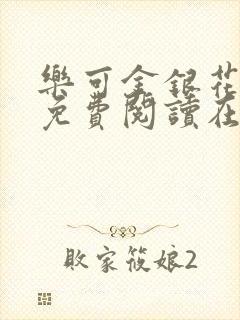 乐可金银花全文免费阅读在线笔趣阁软件下载