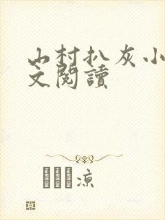 山村扒灰小说全文阅读