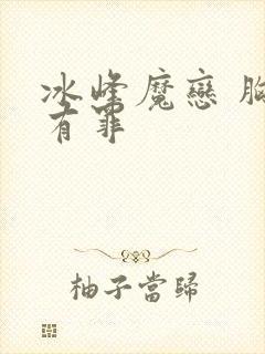 冰峰魔恋 胸大有罪