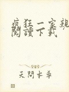 疯狂一家亲全文阅读下载