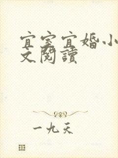 宜室宜婚小说全文阅读